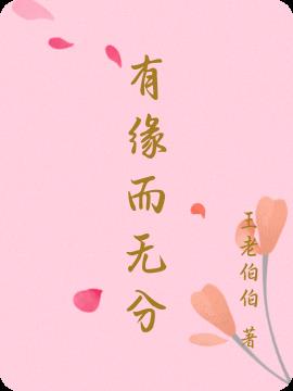 有緣而無分