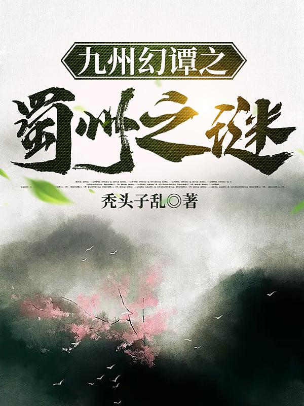九州幻譚之蜀州之謎
