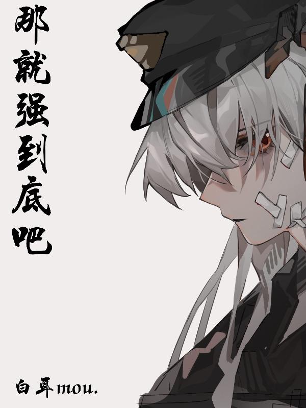 那就強到底吧