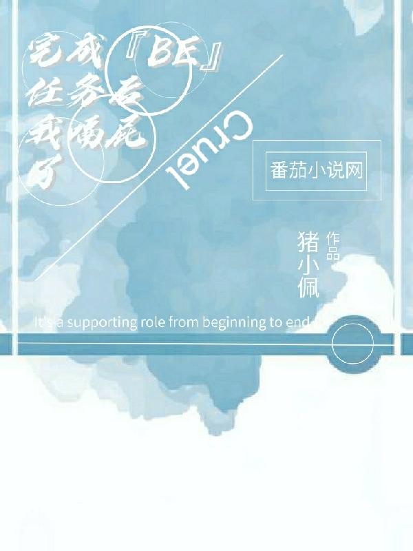 完成【BE】任務後我嗝屁了
