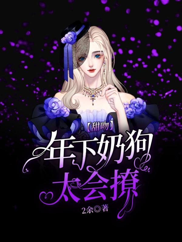 甜吻：年下奶狗太會撩