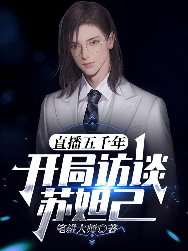 直播五千年：開局訪談蘇妲己