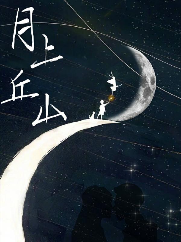 月上丘山 月上丘山
