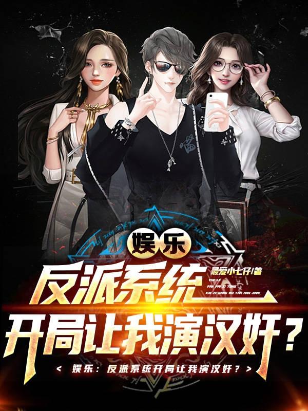 娛樂:反派係統開局讓我演漢奸? 娛樂:反派係統開局讓我演漢奸?