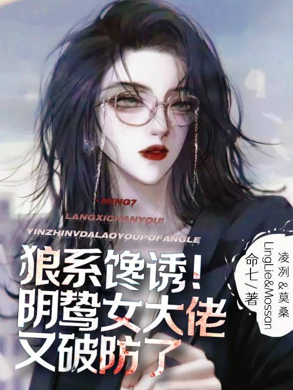 狼係饞誘！陰鷙女大佬又破防了