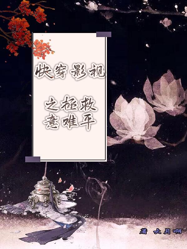 快穿影視之拯救意難平