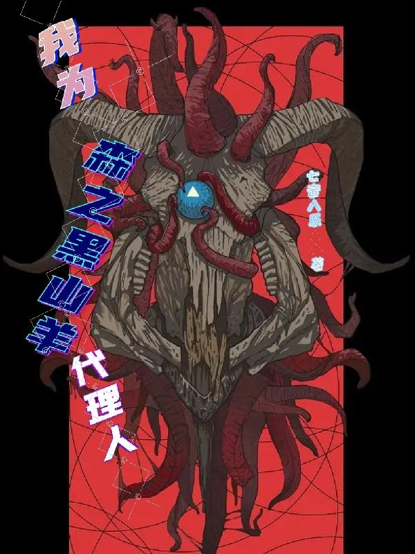 我為森之黑山羊代理人