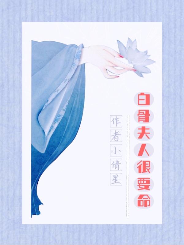 白骨夫人很要命