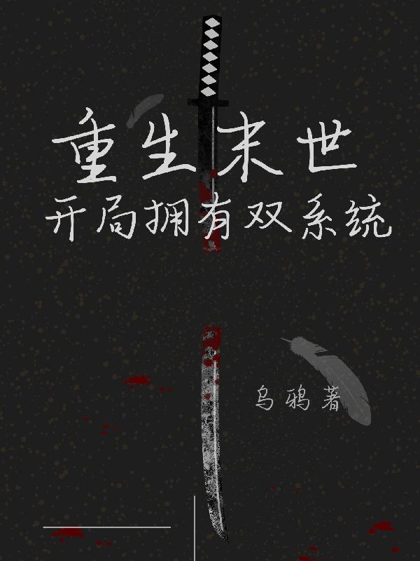 重生末世：開局擁有雙係統