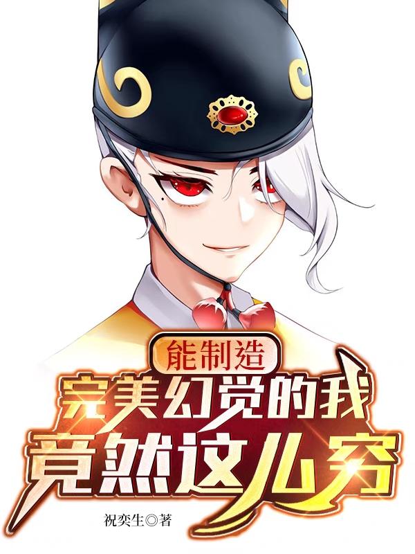 能製造完美幻覺的我竟然這麽窮
