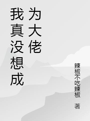 我真沒想成為大佬