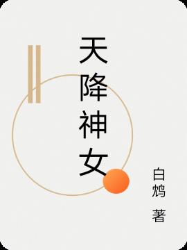 天降神女