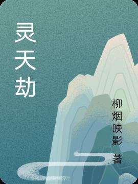 靈天劫