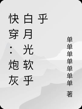 快穿：炮灰白月光軟乎乎