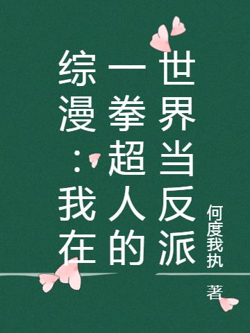 綜漫：我在一拳超人的世界當反派