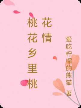 桃花鄉裏桃花情 桃花鄉裏桃花情