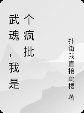 武魂，我是個瘋批