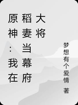 原神：我在稻妻當幕府大將