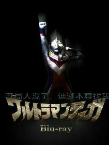 開局人沒了,迪迦本尊找我 開局人沒了,迪迦本尊找我