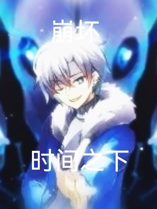 崩壞：時間之下