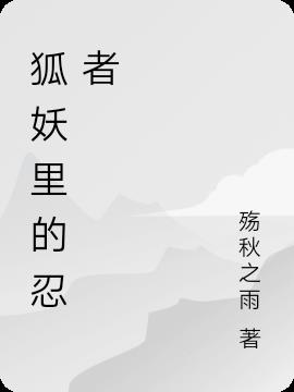 狐妖裏的忍者