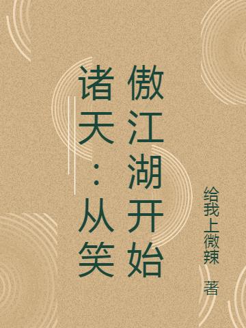 諸天：從笑傲江湖開始