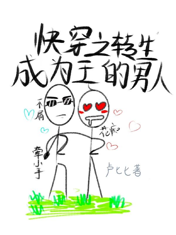 快穿之轉生成為王的男人