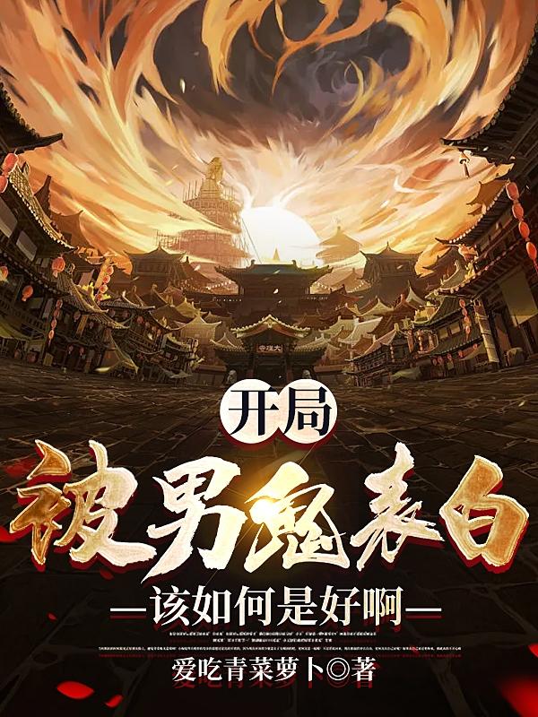 開局：被男鬼表白，該如何是好啊