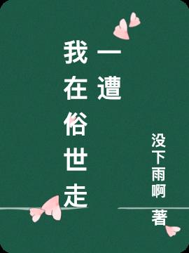 我在俗世走一遭