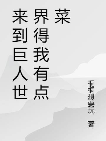 來到巨人世界得我有點菜