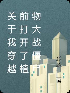 關於我穿越前打開了植物大戰僵屍