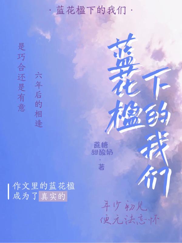 藍花楹下的我們