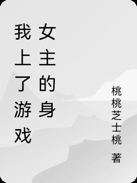 我上了遊戲女主的身