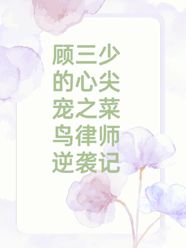 顧三少的心尖寵之菜鳥律師逆襲記