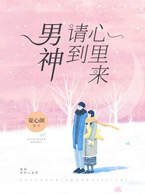男神，請到心裏來