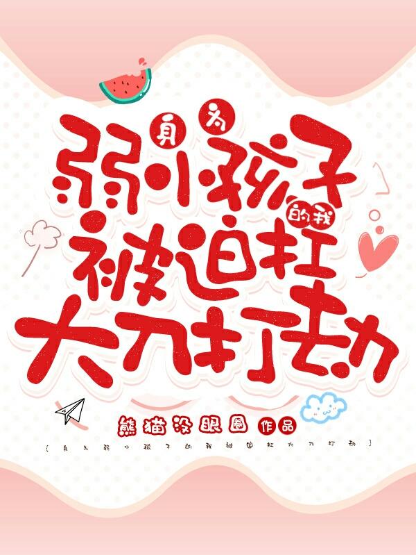 身為弱小孩子的我被迫扛大刀打劫