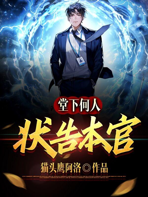 堂下何人狀告本官