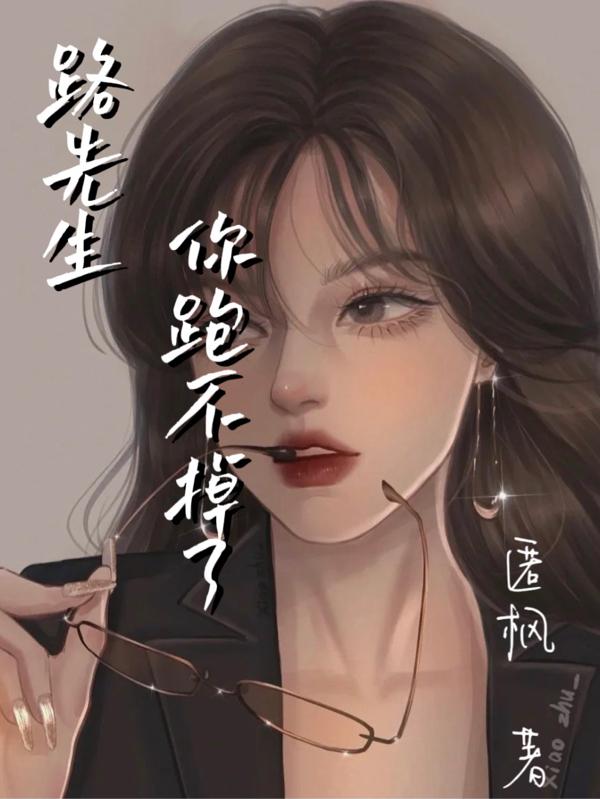 路先生，你跑不掉了