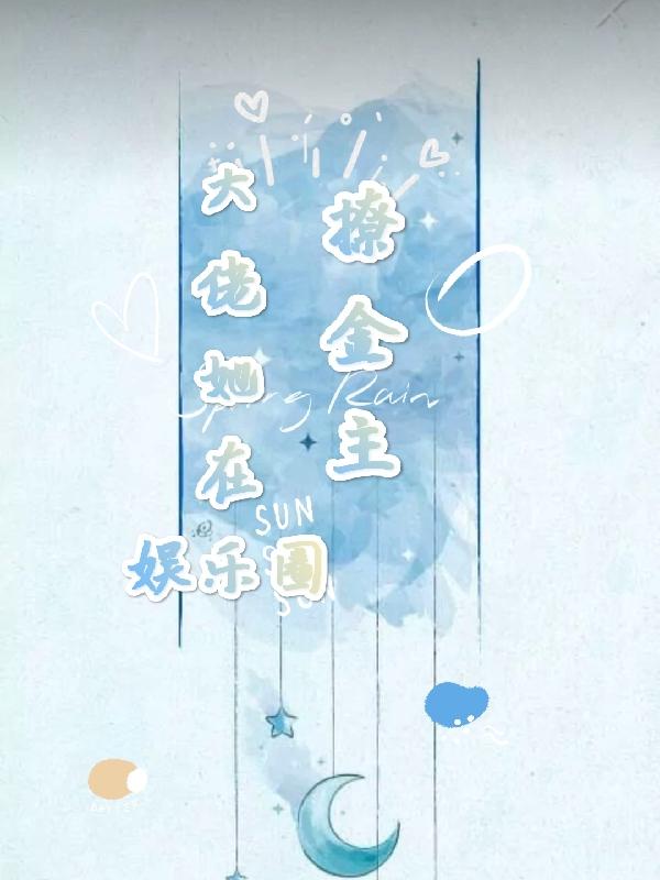 大佬她在娛樂圈撩金主