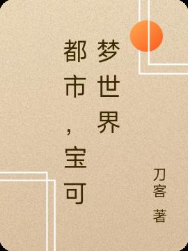 都市,寶可夢世界 都市,寶可夢世界