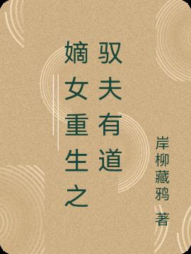 嫡女重生之馭夫有道 嫡女重生之馭夫有道