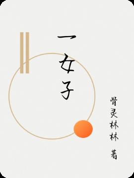 一女子 一女子