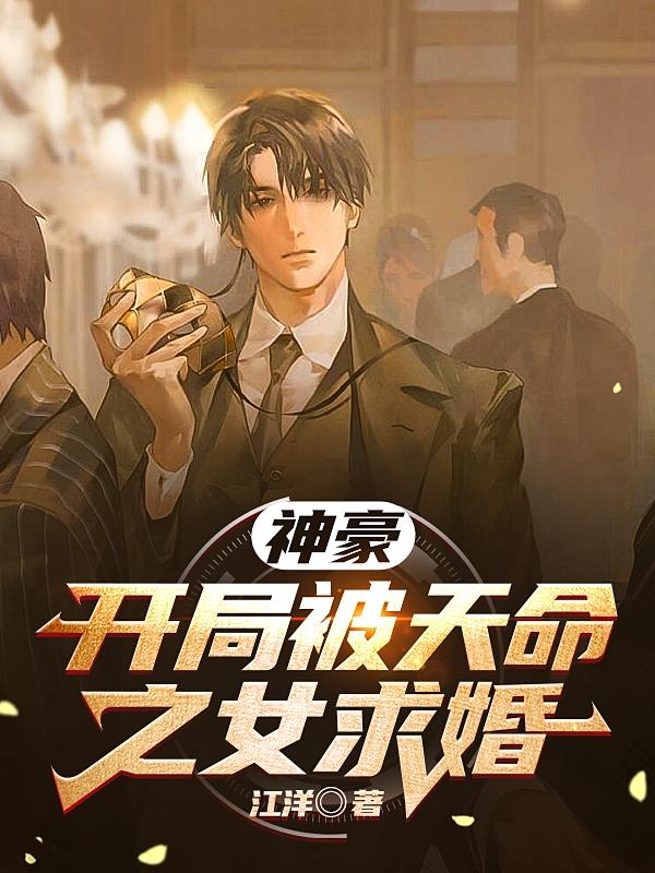 神豪:開局被天命之女求婚 神豪:開局被天命之女求婚