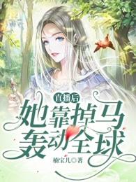 直播後她靠掉馬轟動全球 直播後她靠掉馬轟動全球