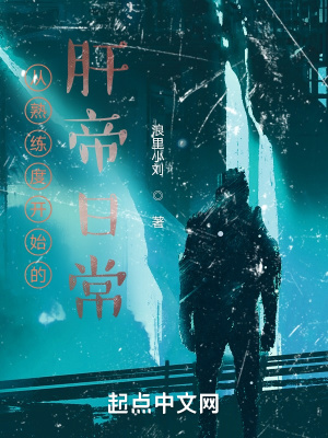 從熟練度開始的肝帝日常