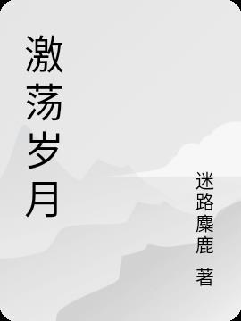 激蕩歲月 激蕩歲月