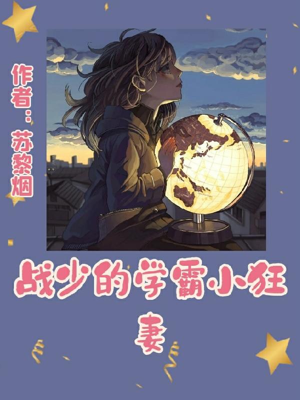 戰少的學霸小狂妻 戰少的學霸小狂妻