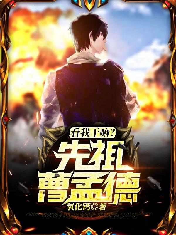 看我幹嘛?先祖,曹孟德! 看我幹嘛?先祖,曹孟德!