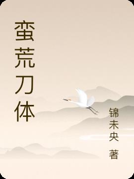 蠻荒刀體