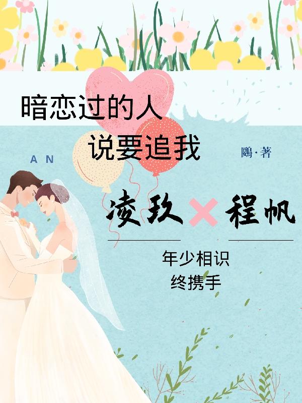 暗戀過的人說要追我 暗戀過的人說要追我